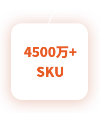4500万+ SKU