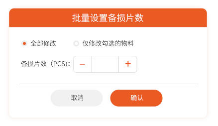 批量修改备损量