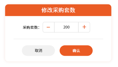 批量修改采购套数