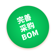 完善采购BOM