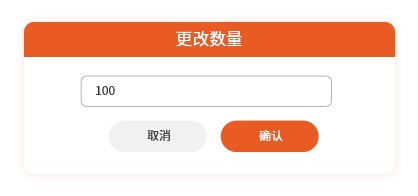更改数量