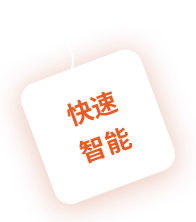 快速智能