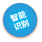 智能识别