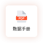 数据手册