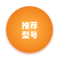 推荐型号