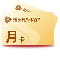 腾讯视频VIP（月卡）