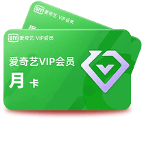 爱奇艺视频VIP（月卡）
