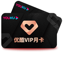 优酷视频VIP（月卡）